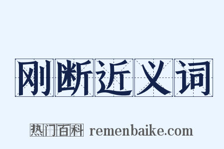 刚断近义词是什么意思的图片